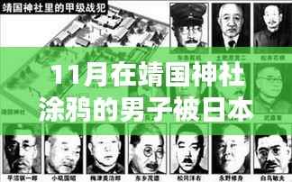 男子涂鸦靖国神社背后的转变之旅与公审启示