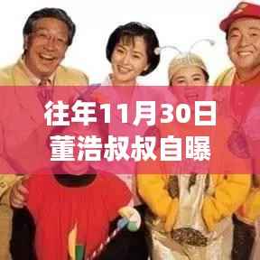 董浩叔叔的生命故事与友情之旅,病危时刻的温馨回忆