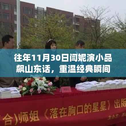 闫妮小品狂飙山东话,重温经典瞬间,展现独特魅力!