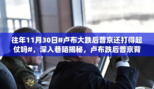 揭秘卢布大跌后普京的战争迷雾,探索独特小巷与战争背后的真相