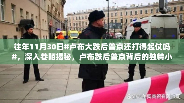 揭秘卢布大跌后普京的战争迷雾,探索独特小巷与战争背后的真相