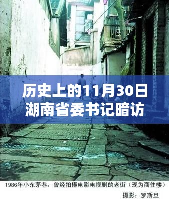 湖南省委书记历史暗访日,探寻小巷深处的小店故事