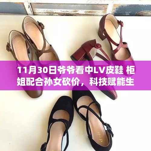 科技助力购物体验,LV智能皮鞋与智能柜姐联手打造砍价新风尚