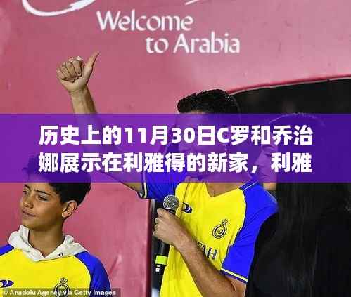 C罗与乔治娜利雅得新家的华丽转身,励志故事揭示变化中的自信与成就之路