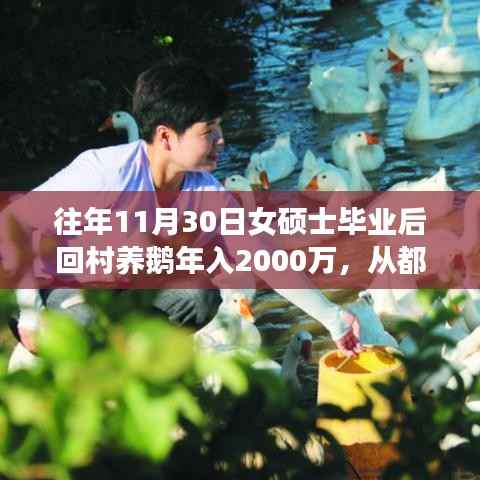 女硕士归乡养鹅年入两千万,心灵与自然的和谐之旅