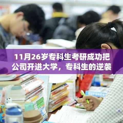 专科生的逆袭之路,考研成功开公司进驻大学,共创未来之路