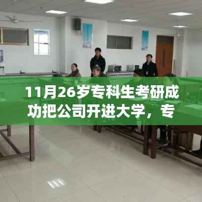 专科生的逆袭之路,考研成功开公司进驻大学,共创未来之路