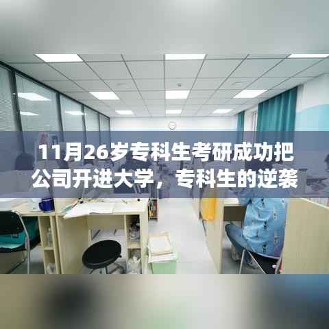专科生的逆袭之路,考研成功开公司进驻大学,共创未来之路