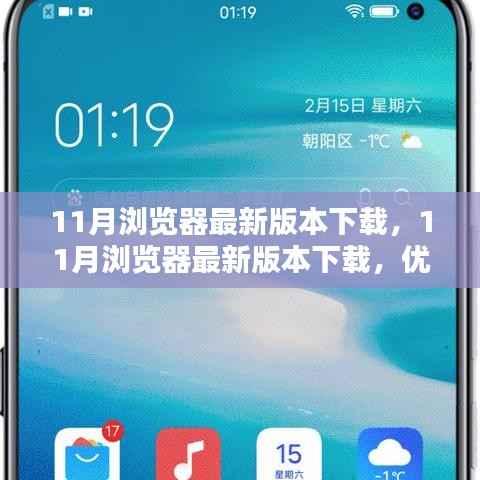11月浏览器最新版本下载,优势与挑战并存