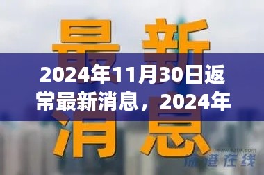 关于返常的最新消息,深度解读与案例分析(2024年11月30日更新)
