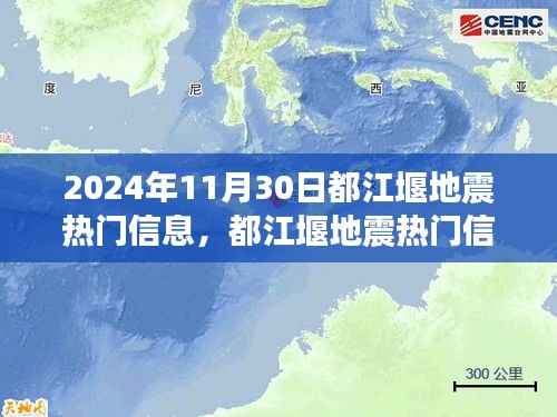 都江堰地震热门信息解析与应对指南,聚焦2024年11月30日地震