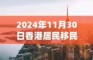 香港移民英国热潮,回顾与影响,聚焦2024年11月30日