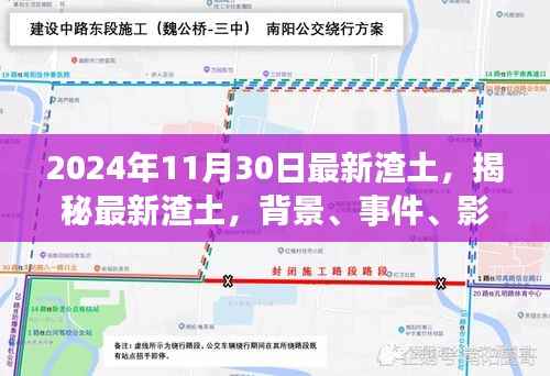揭秘最新渣土,背景、事件、影响与时代地位——以观察点聚焦2024年11月30日深度解析