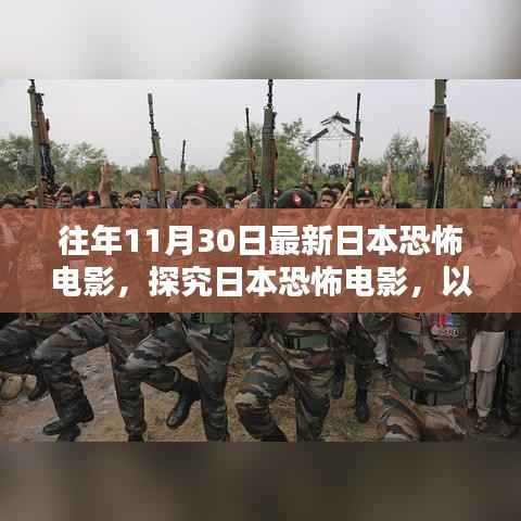 探究日本恐怖电影,以近年11月30日最新作品为例的恐怖电影深度解析