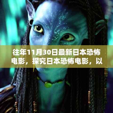 探究日本恐怖电影,以近年11月30日最新作品为例的恐怖电影深度解析