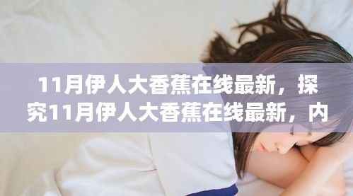 探究11月伊人大香蕉在线最新,双刃剑效应及其影响分析