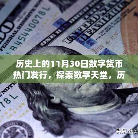 历史上的数字货币热门发行日,探索数字天堂,心灵与数字货币的邂逅之旅 11月30日篇
