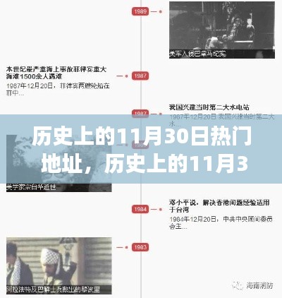 探寻历史中的热门地址,揭秘11月30日的背后故事