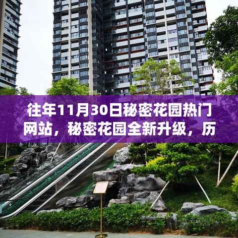 秘密花园全新升级,历年科技巅峰之作,瞩目之选在11月30日揭晓!