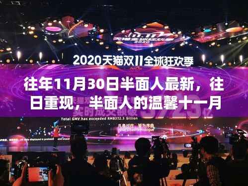半面人的温馨十一月再现,往日重现与最新动态回顾