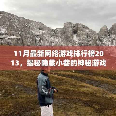 探索隐藏小巷的神秘游戏天堂,揭秘最新网络游戏排行榜 2013年11月版