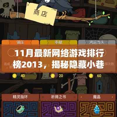 探索隐藏小巷的神秘游戏天堂,揭秘最新网络游戏排行榜 2013年11月版