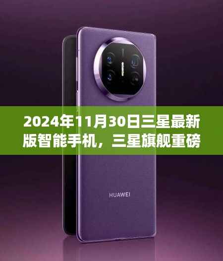 三星旗舰重磅来袭,引领科技生活的智能手机新纪元(2024年最新版)