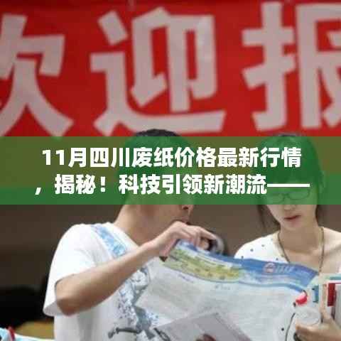 四川废纸价格最新行情揭秘,科技引领潮流,智能解析系统全新上线