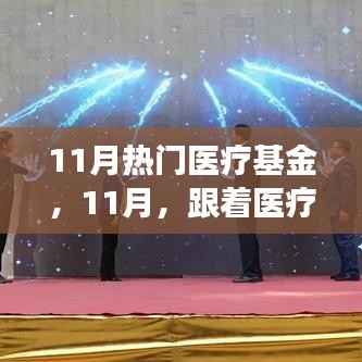 11月医疗基金投资故事,舞动与投资暖心的旅程