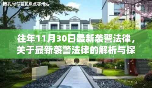 往年11月30日袭警法律解析与探讨,最新法规及其探讨