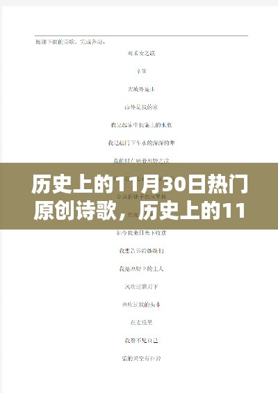 历史上的11月30日热门原创诗歌创作指南,从入门到精通的探索之旅