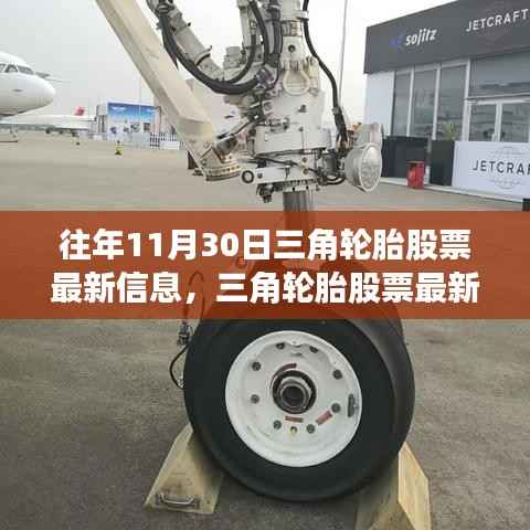 揭秘往年11月30日三角轮胎股票的行业焦点动态及最新信息解析