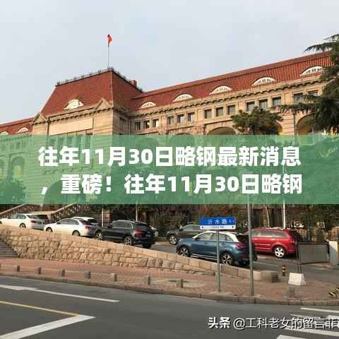 往年11月30日略钢最新消息重磅解析与解读