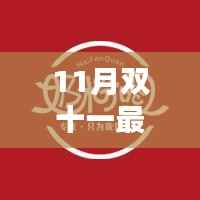 双十一购物狂欢节深度解析,最新资讯与动态