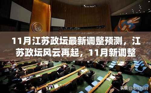 江苏政坛风云再起,11月新调整预测与成长之光展望