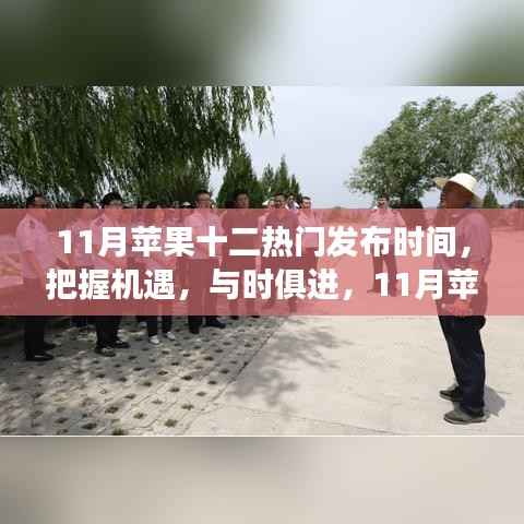 把握机遇,与时俱进,揭秘苹果十二新品发布时间,学习变化塑造自信与成就感