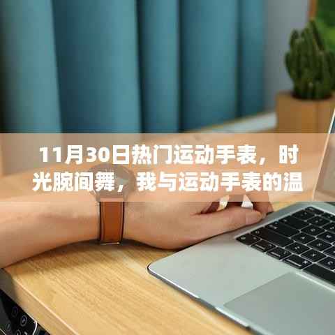 时光舞者,我与运动手表的温馨日常——11月30日热门运动手表盘点
