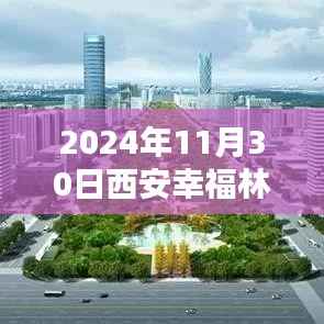 2024年西安幸福林带最新信息获取全攻略,一步步教你了解和利用