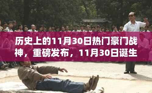 战神未来科技体验之旅,揭秘历史上诞生的豪门战神级产品重磅发布日——11月30日的科技之旅