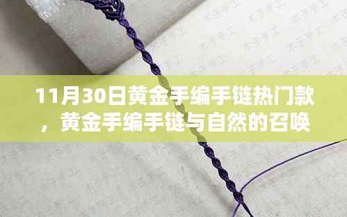 黄金手编手链,自然召唤与心灵平静的启程之路(11月30日热门款)
