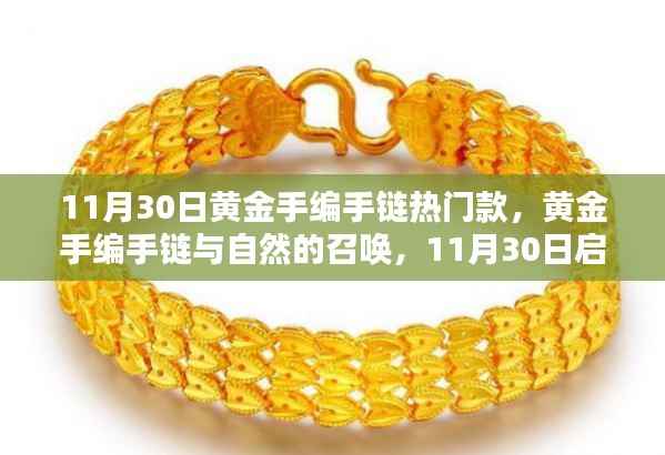 黄金手编手链,自然召唤与心灵平静的启程之路(11月30日热门款)