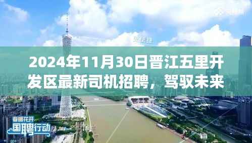 晋江五里开发区司机招聘启航新征程,驾驭未来背后的励志故事