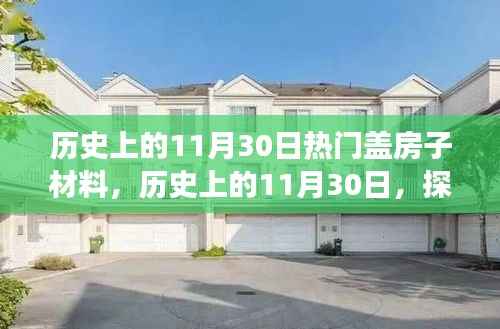 历史上的11月30日盖房子材料探寻之旅,与自然共舞,寻找内心宁静的建筑材料探索