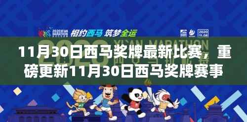 11月30日西马奖牌赛事最新动态，热血时刻全记录
