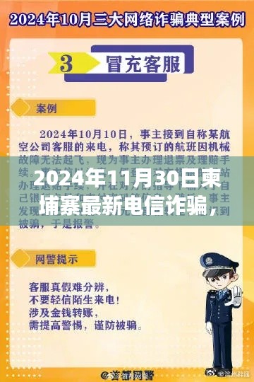 揭秘柬埔寨最新电信诈骗手法,深度剖析与警示(2024年11月30日)