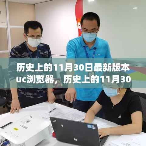 UC浏览器最新版本发展之路，历史上的11月30日回顾与解析