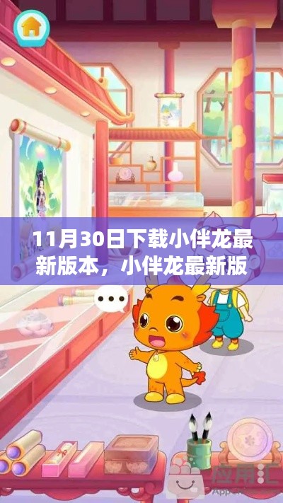 11月30日小伴龙最新版下载,科技重塑生活体验