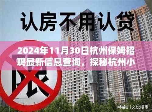 2024年杭州保姆招聘最新指南,探秘小巷深处的宝藏店