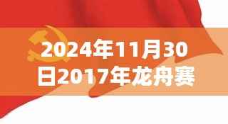 重温历史!回顾龙舟赛热门瞬间,从2017到2024年的精彩回顾