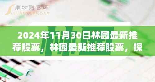 林园最新推荐股票,探索自然美景之旅,寻找内心的宁静与富饶之旅(附日期)
